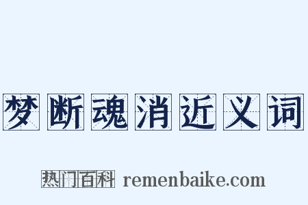 梦断魂消近义词是什么意思的图片